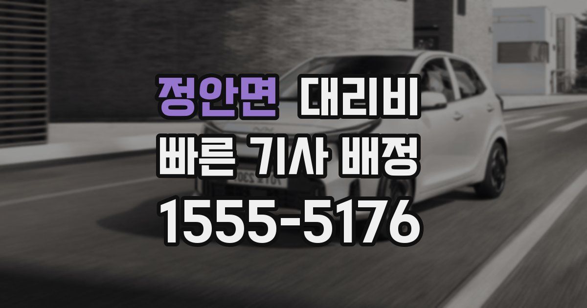 정안면 대리운전 가격