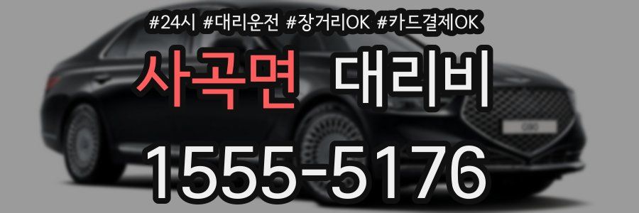 사곡면 대리비