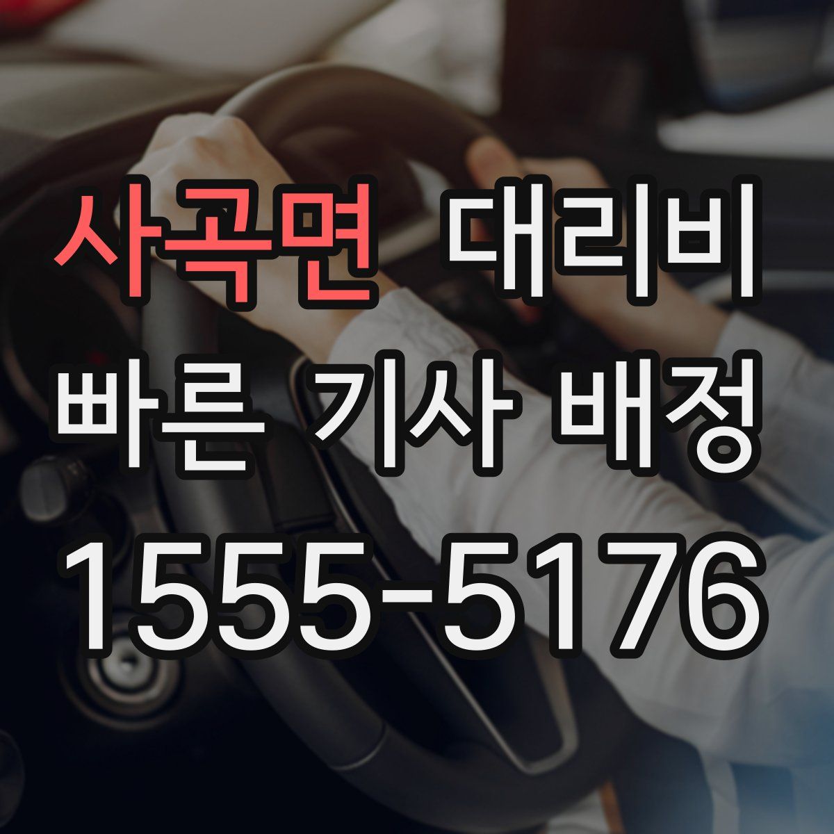 사곡면 대리운전