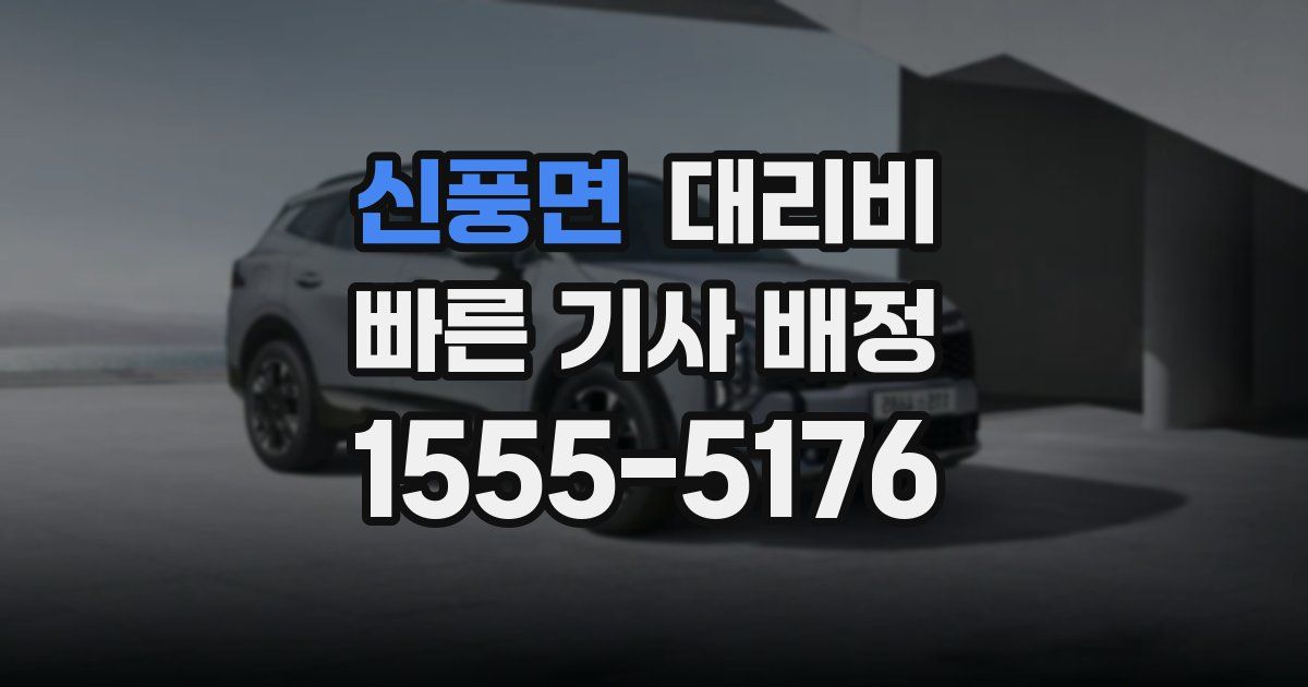 신풍면 대리운전 가격