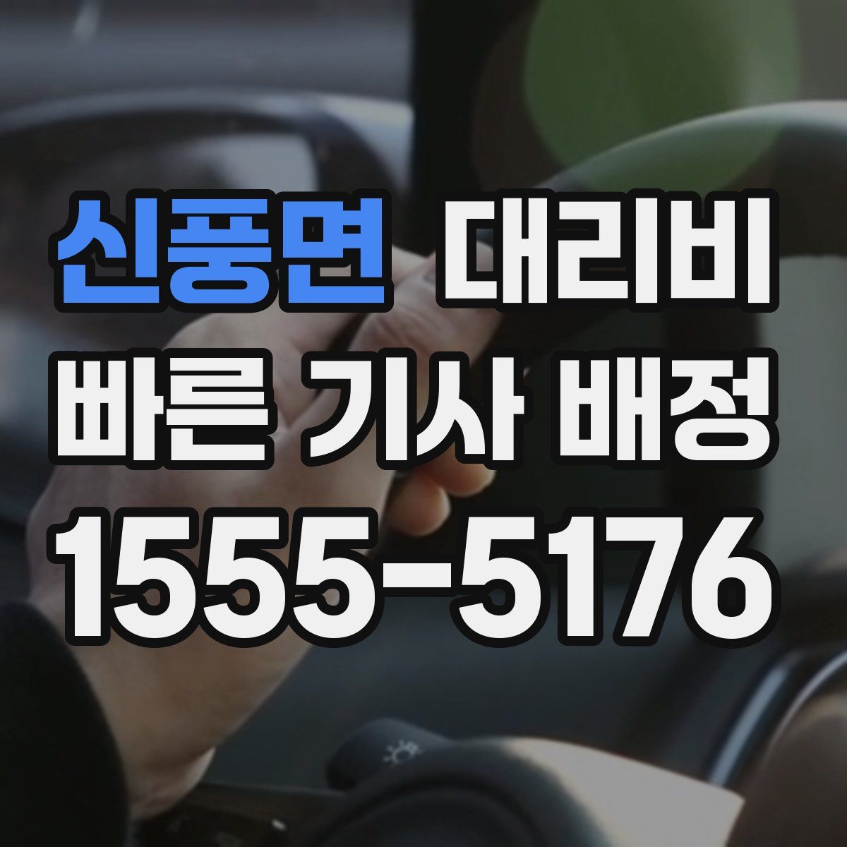 신풍면 대리운전