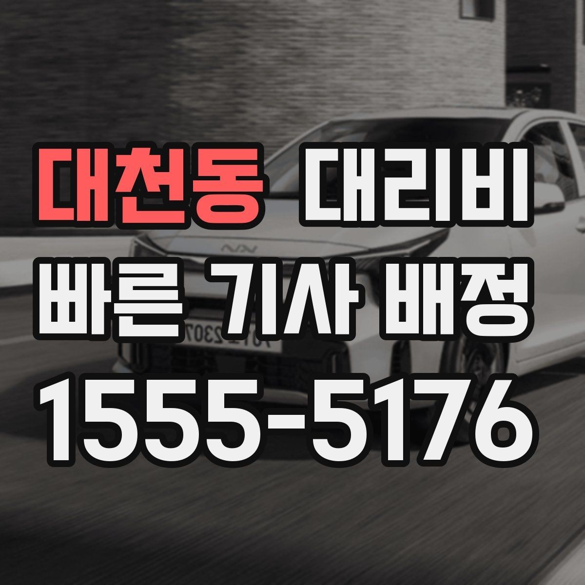 대천동 대리비 늦은 시간에 통화가 빨라지는 말