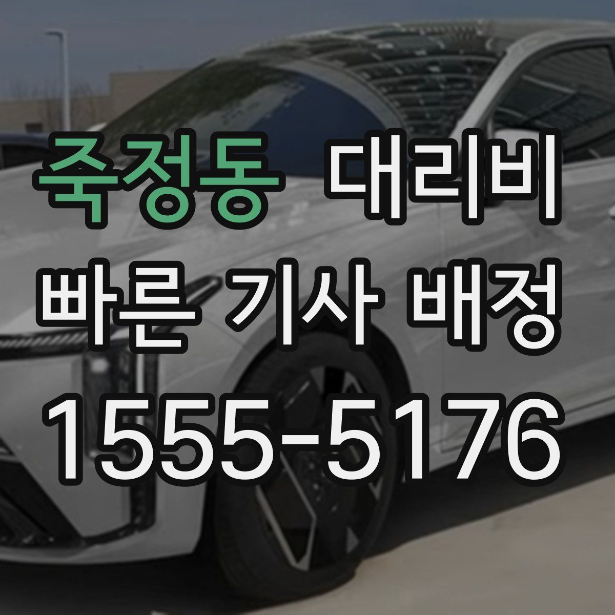 죽정동 대리운전