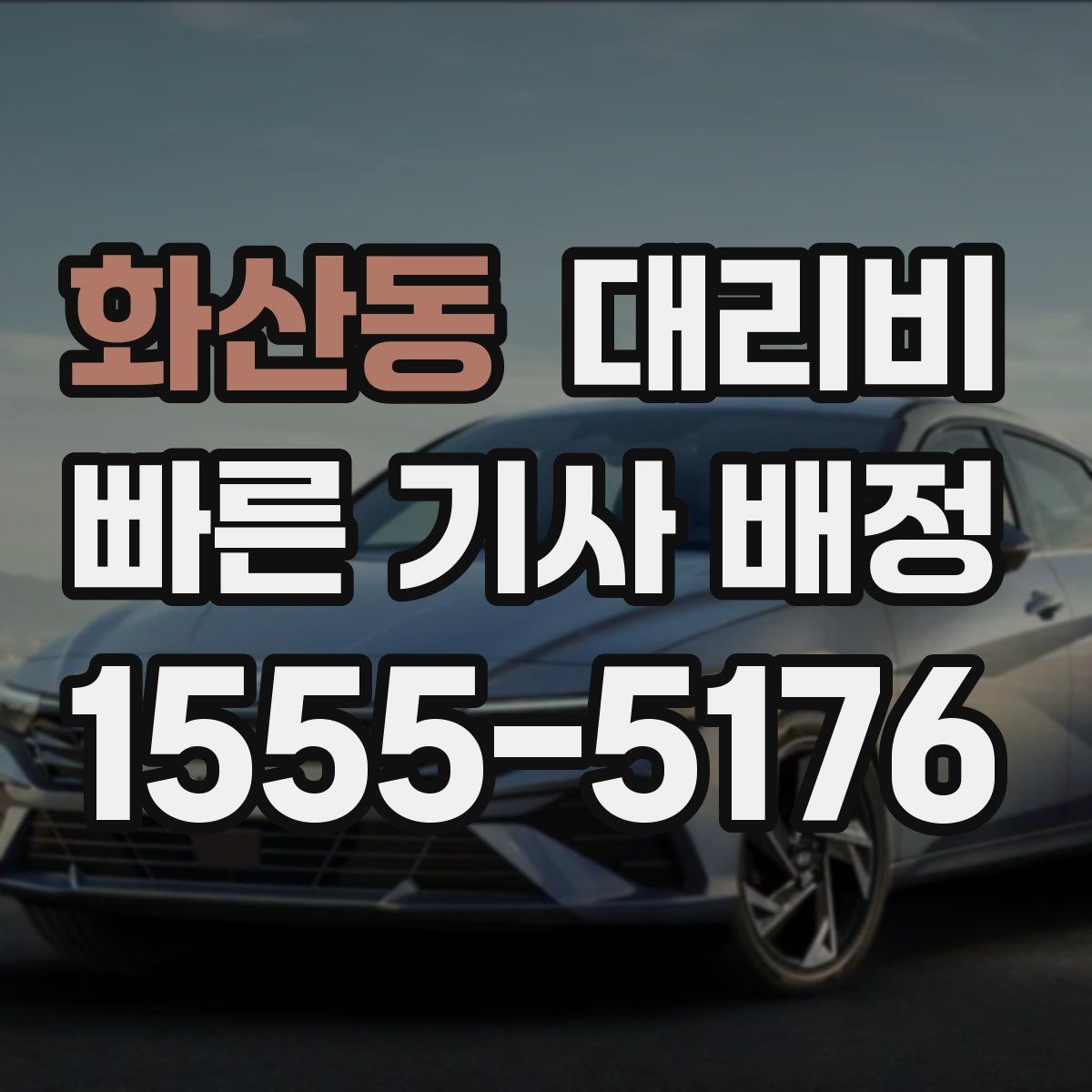 화산동 대리운전