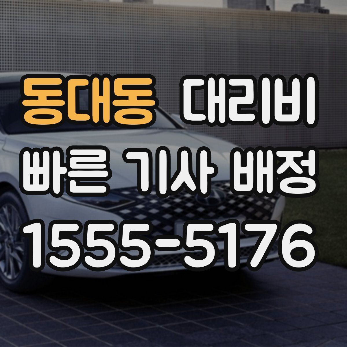 동대동 대리비 새벽 시간에도 안전하게 이용하는 법