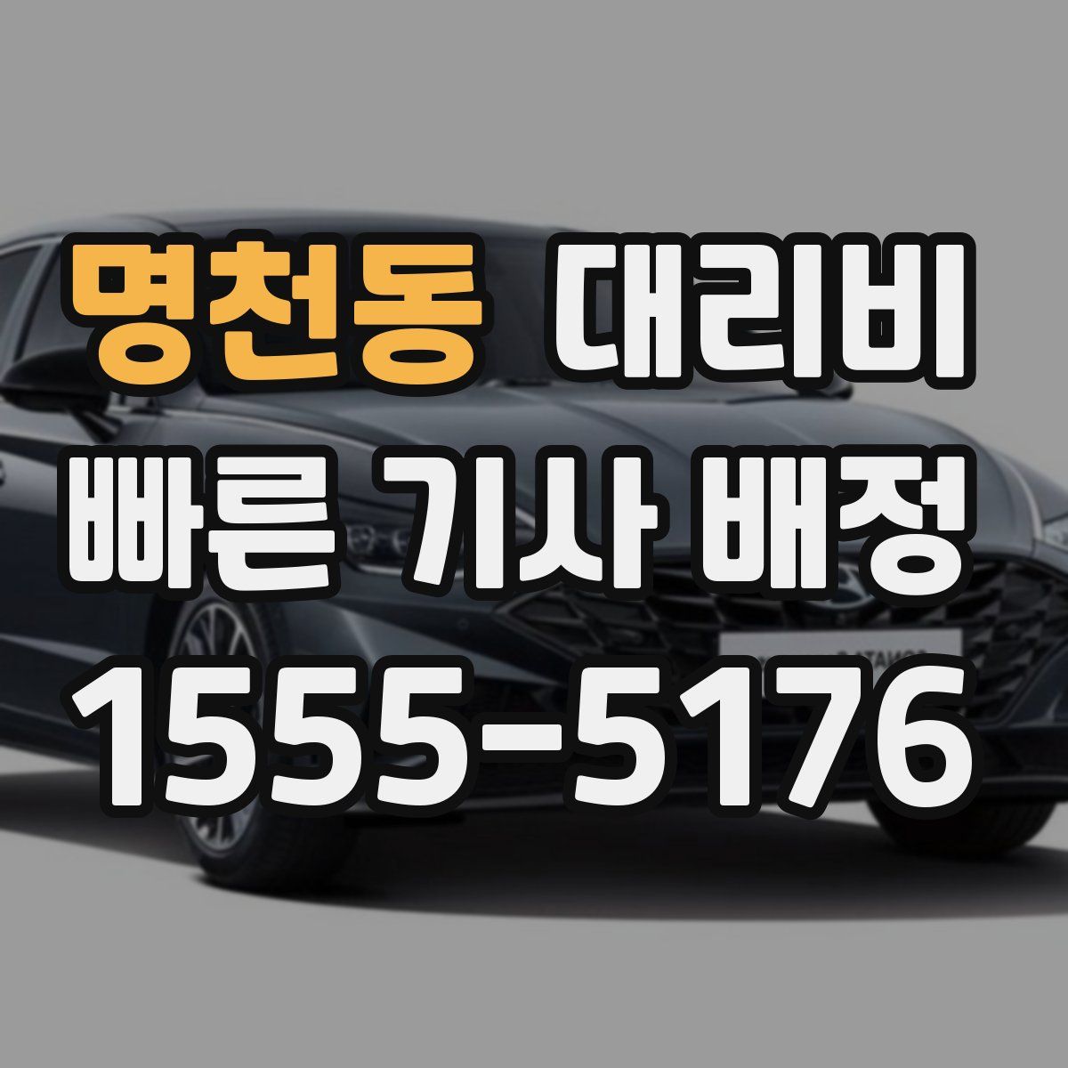 명천동 대리운전