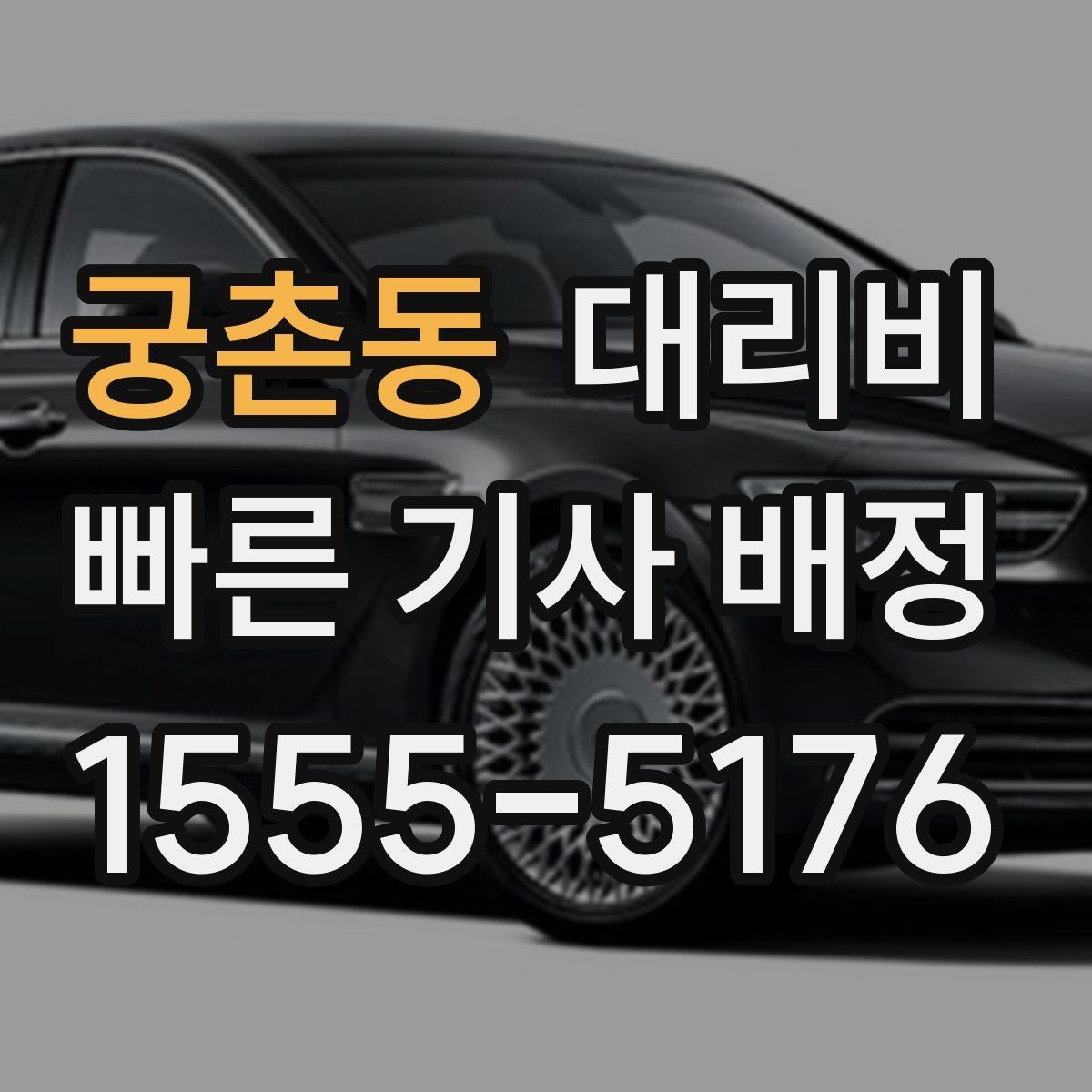 궁촌동 대리비 아파트 단지 안 픽업 시 유의할 점