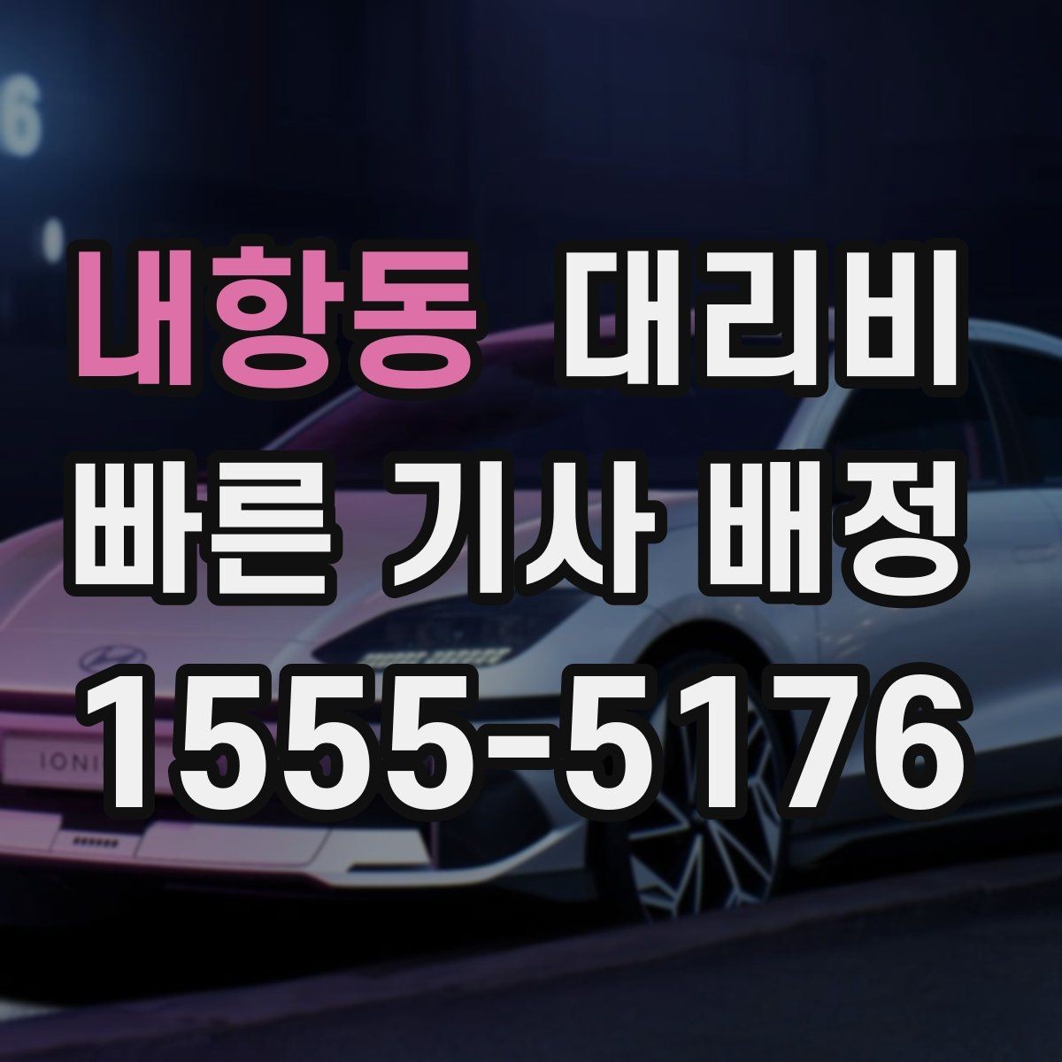 내항동 대리비 빠르게 안내받는 출발지 말하기