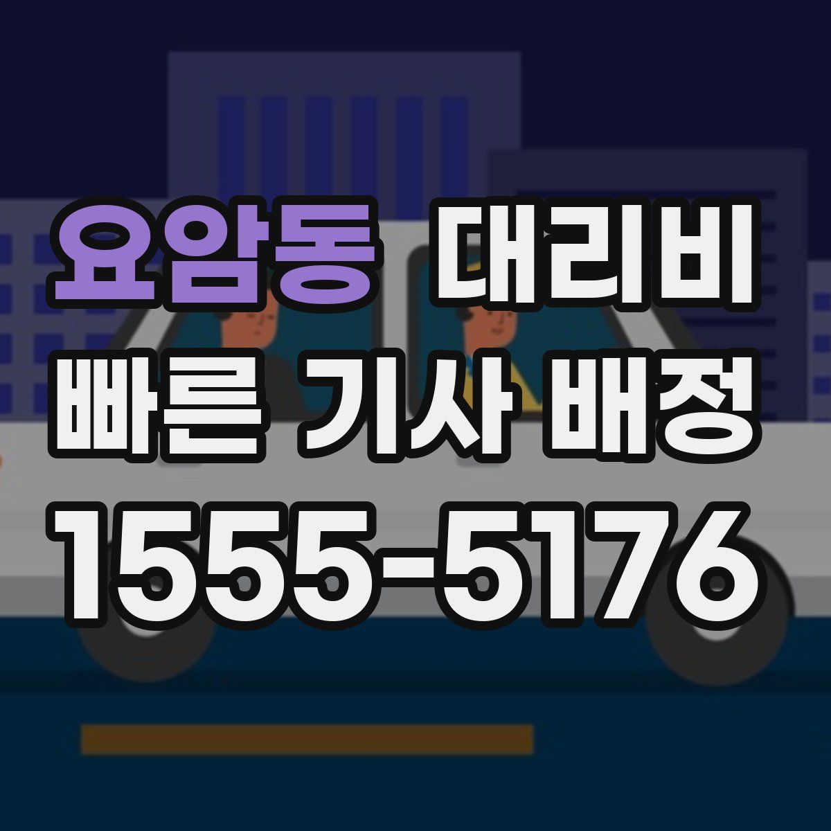 요암동 대리운전