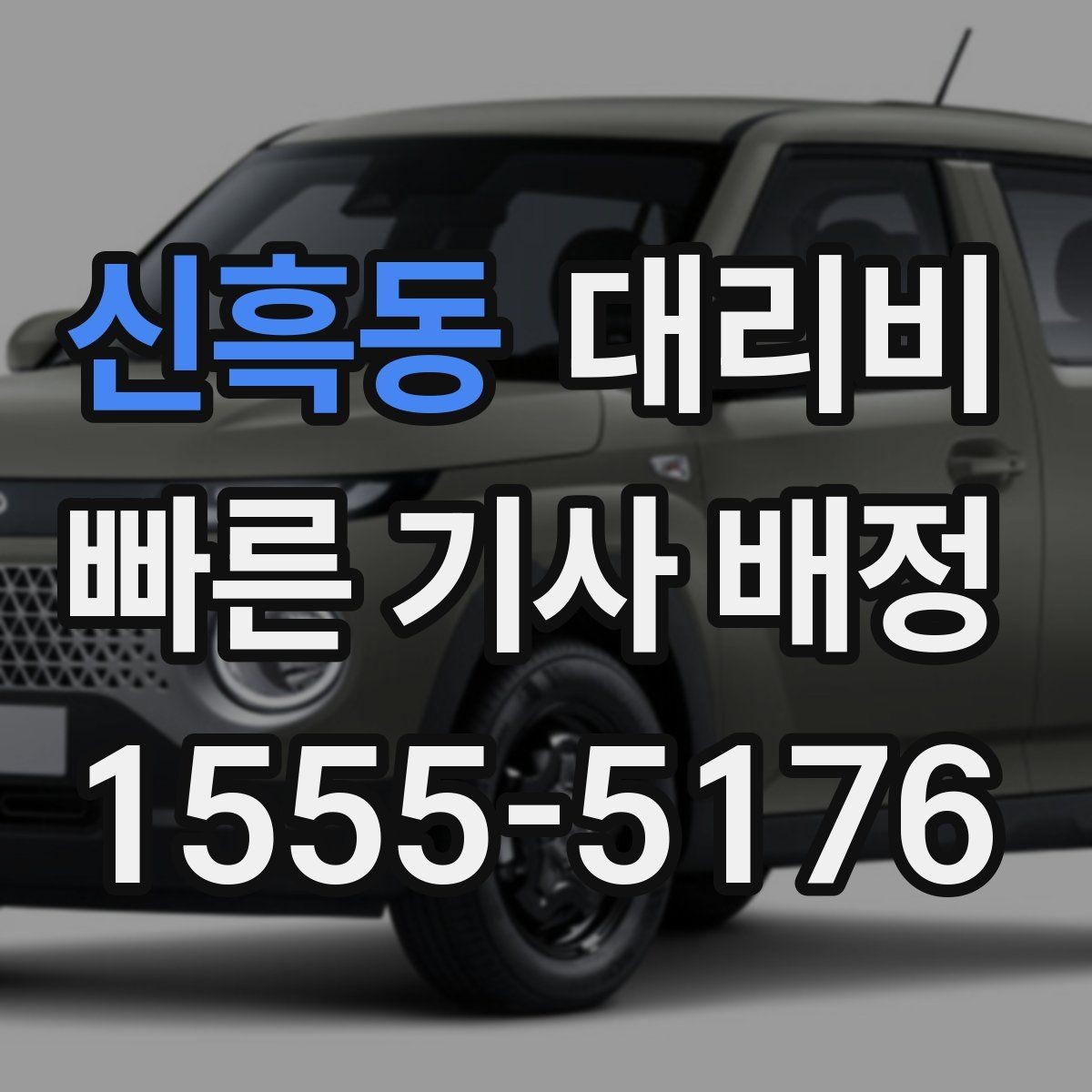 신흑동 대리비 중요한 이유는 결국 마음 편한 귀가