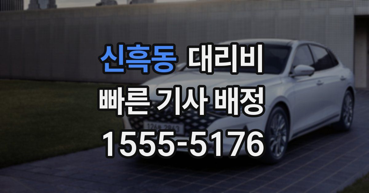 신흑동 대리운전 가격