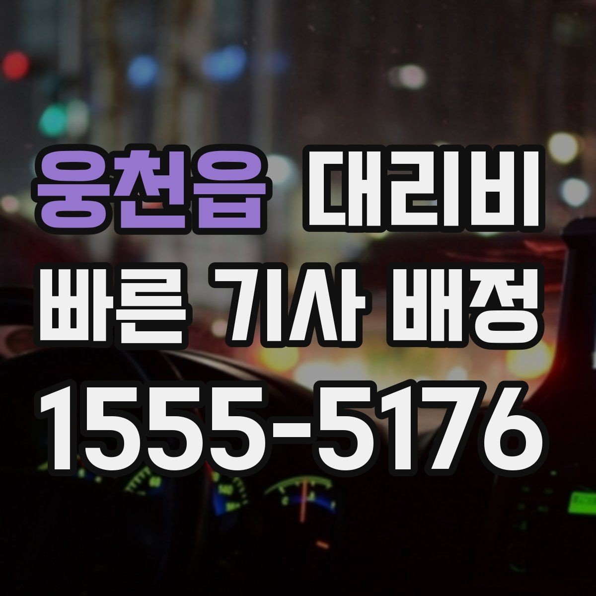 웅천읍 대리비 비 오는 날 안전 운행과 함께 확인할 것