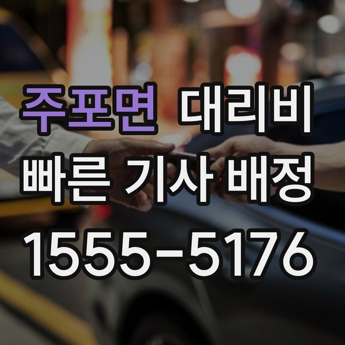 주포면 대리비 업무 미팅 후 늦은 귀가 준비