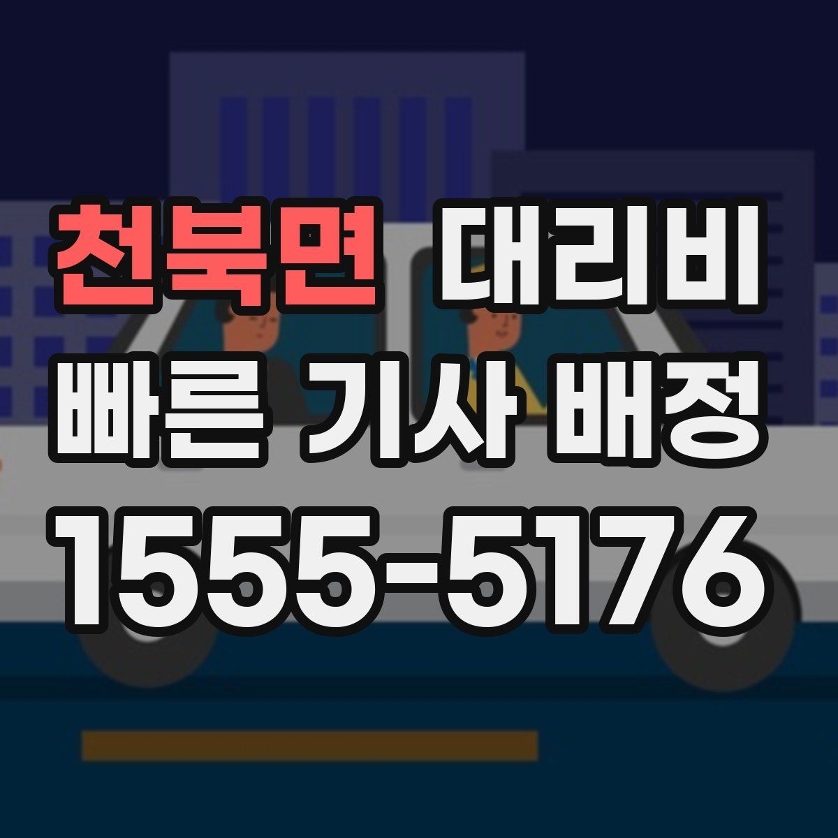 천북면 대리운전