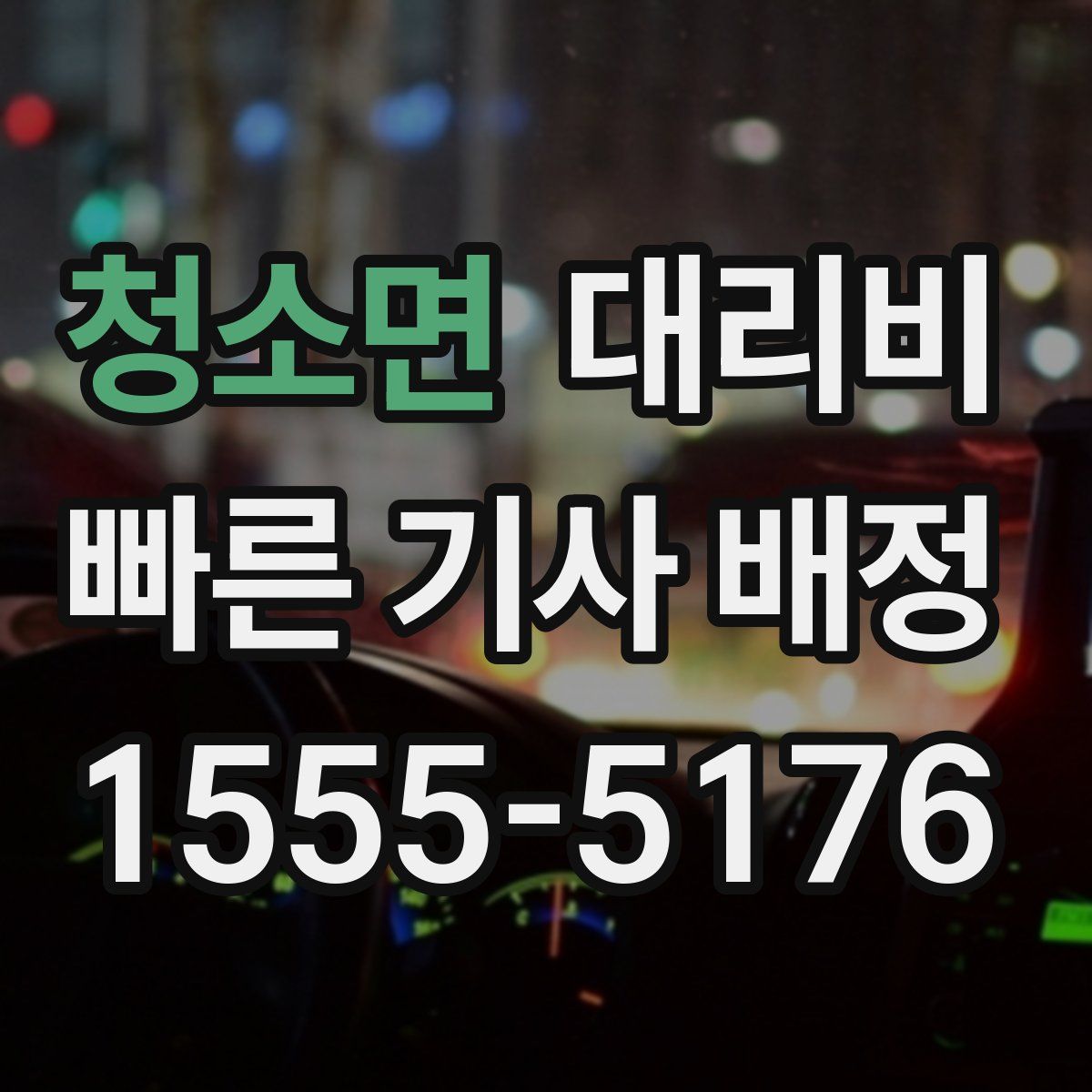 청소면 대리운전