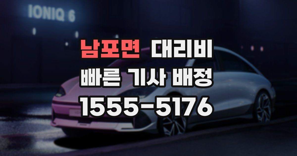 남포면 대리운전 가격