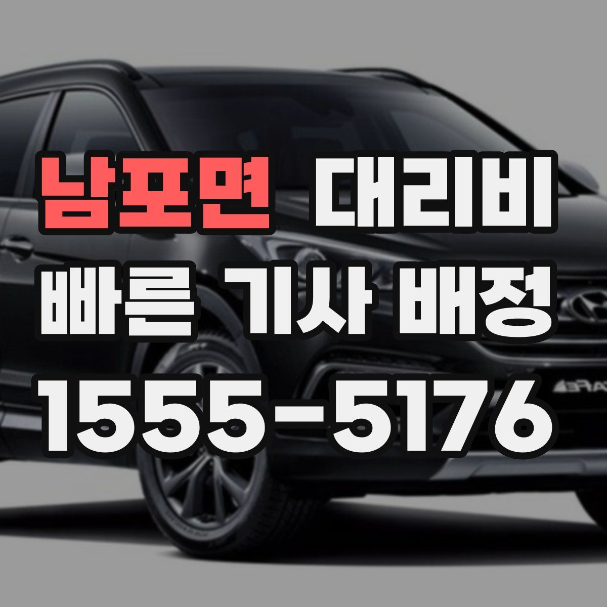 남포면 대리운전