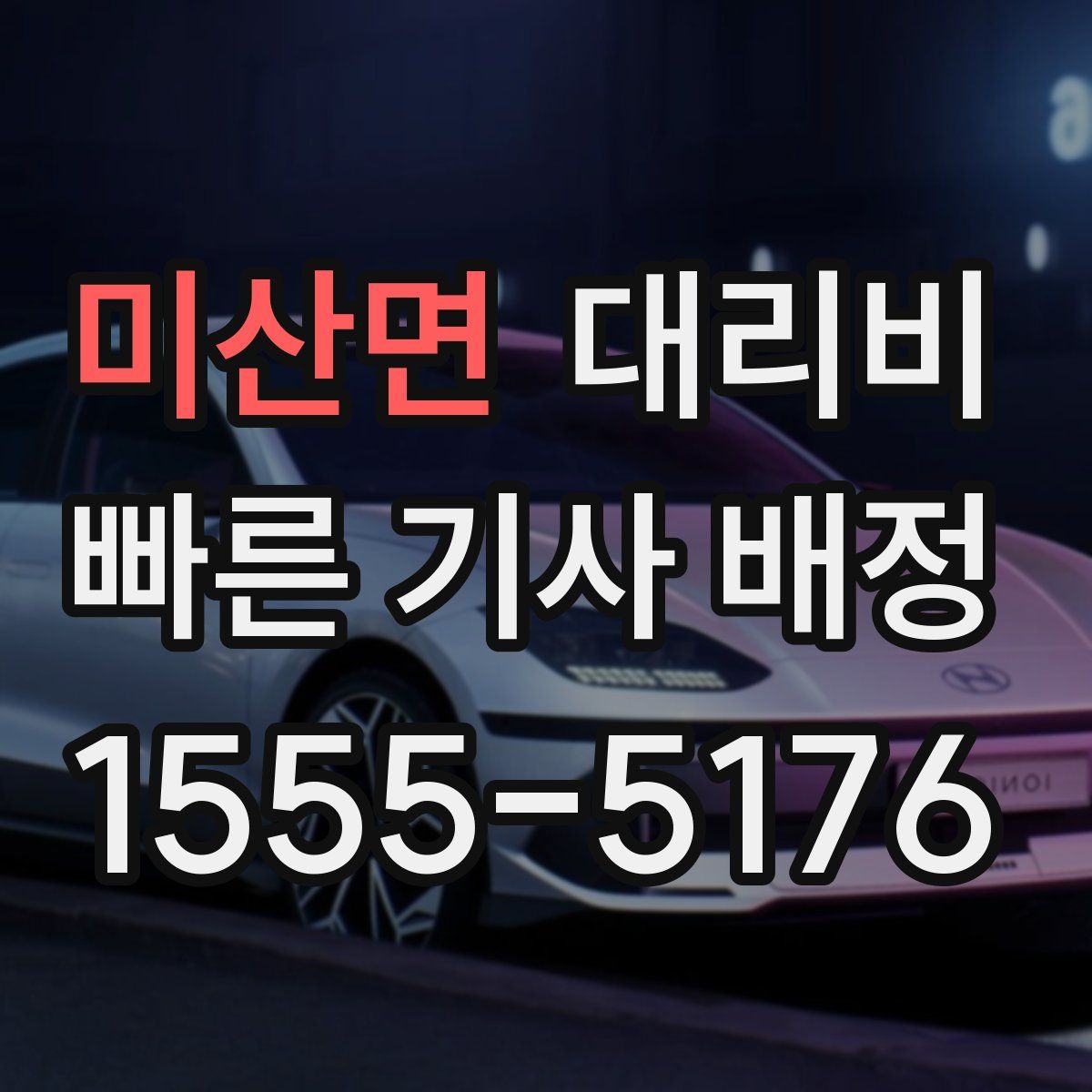 미산면 대리운전