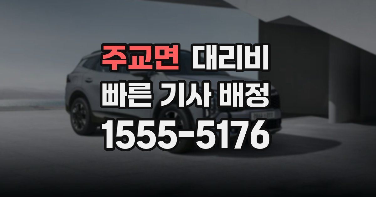 주교면 대리운전 가격