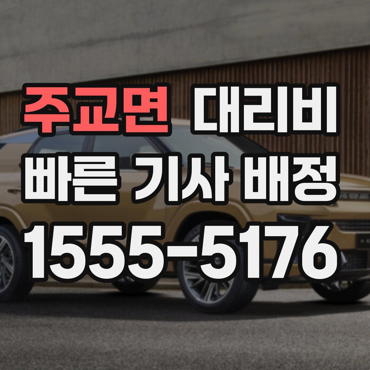 주교면 대리운전