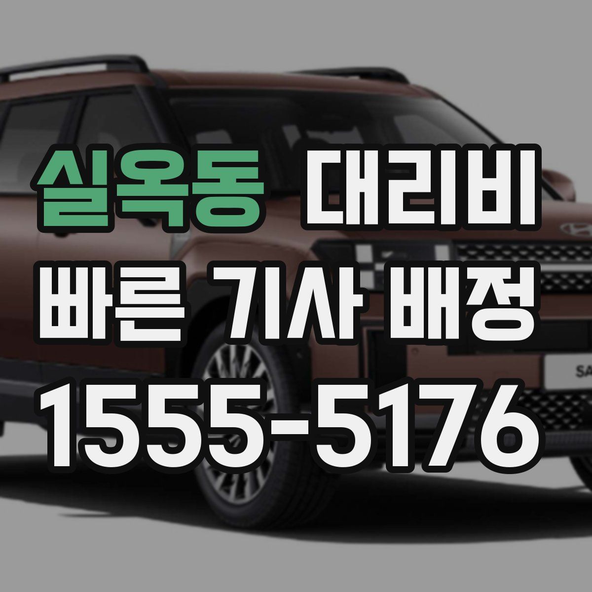 실옥동 대리운전