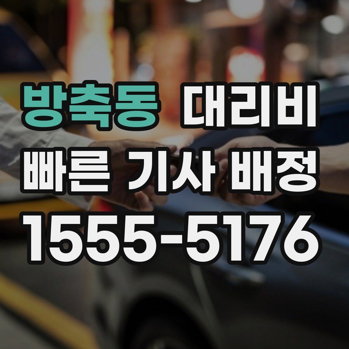 방축동 대리비 확인으로 눈길 이동 전 마음 편히 출발