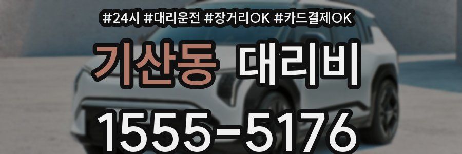 기산동 대리비