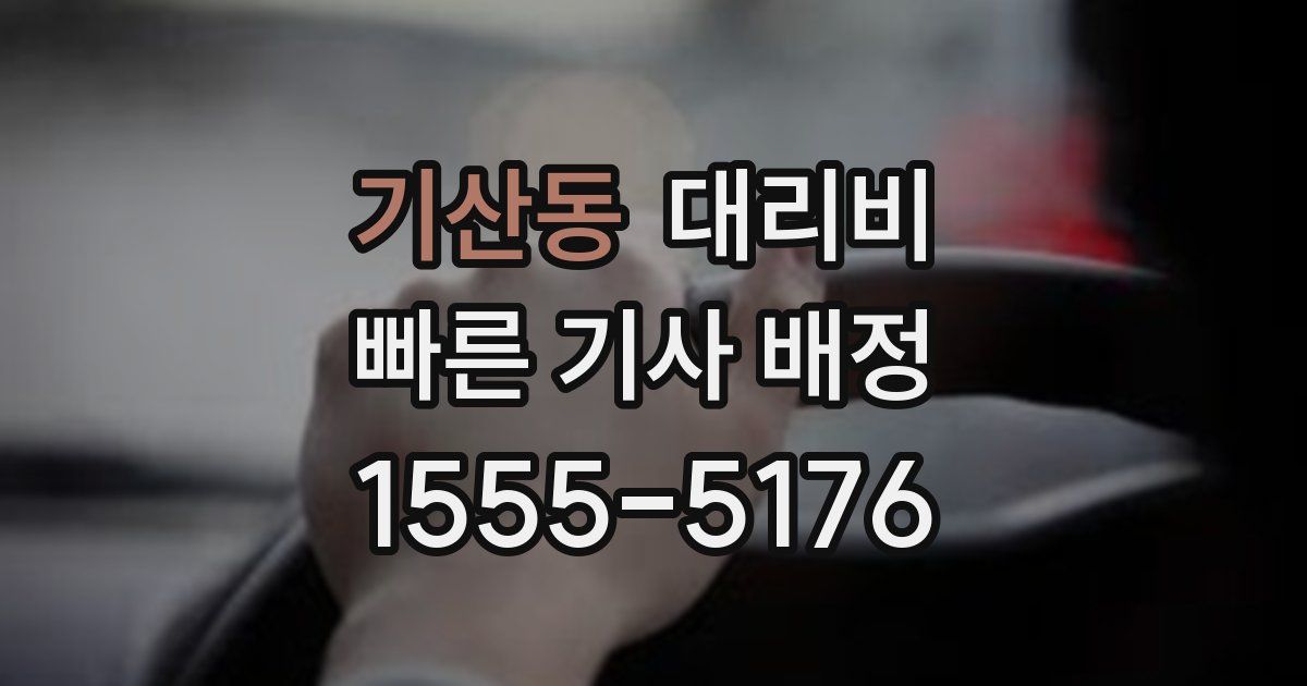 기산동 대리운전 가격