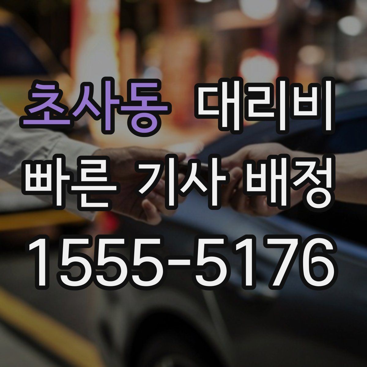 초사동 대리비 확인하면 장거리 귀가 계획이 쉬워요