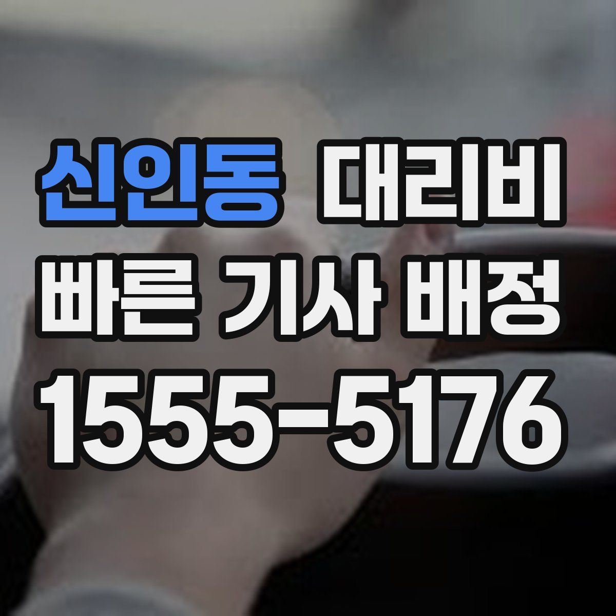 신인동 대리운전