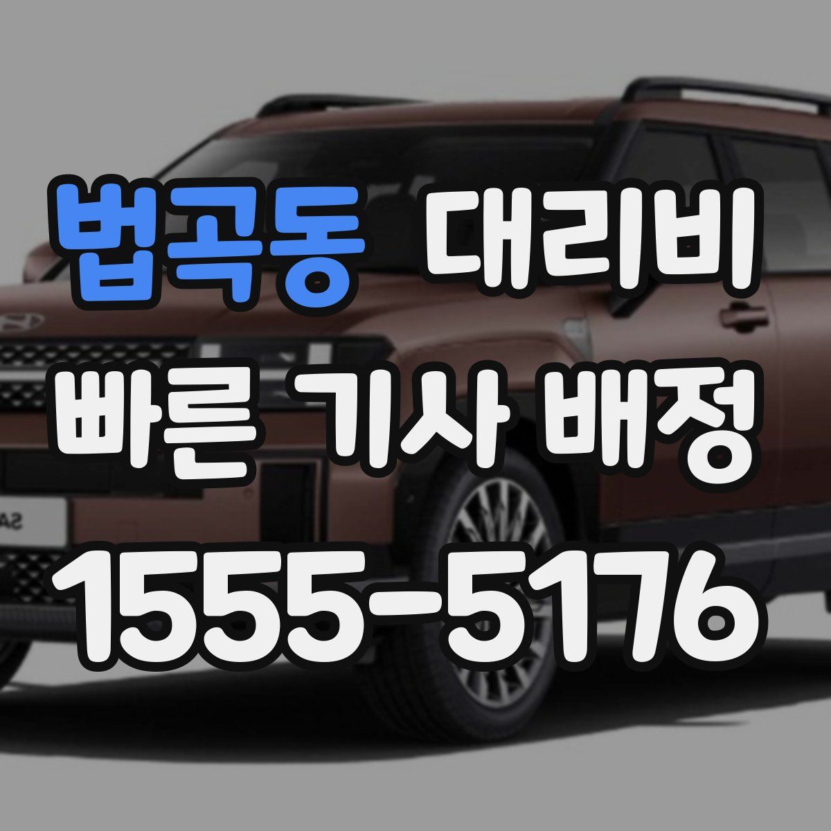 법곡동 대리운전