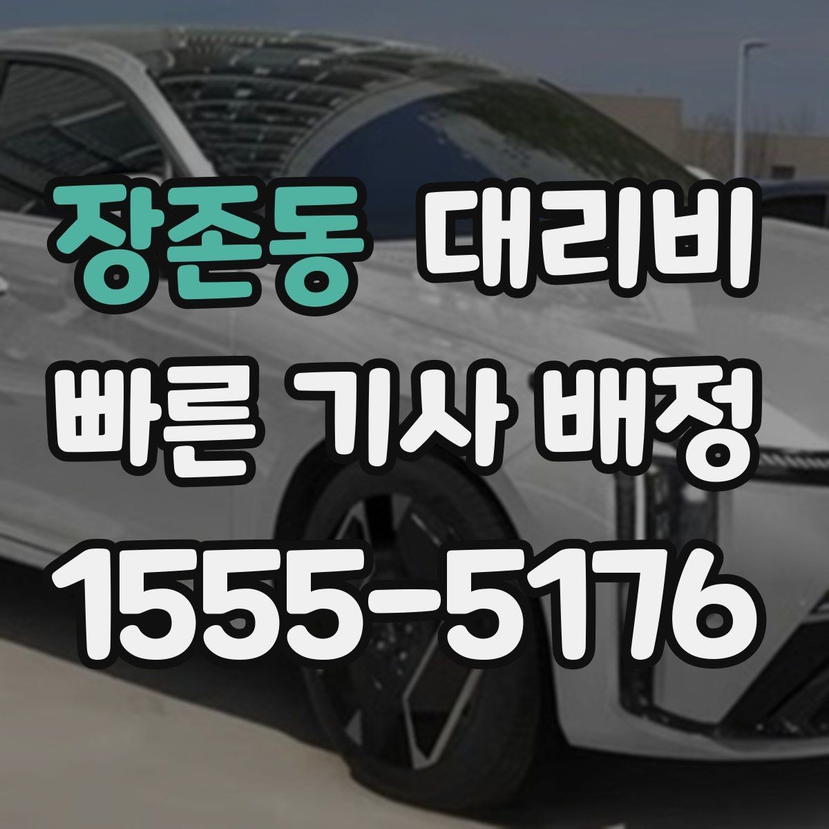 장존동 대리비 장거리 귀가에서 안전과 요금을 같이 잡기