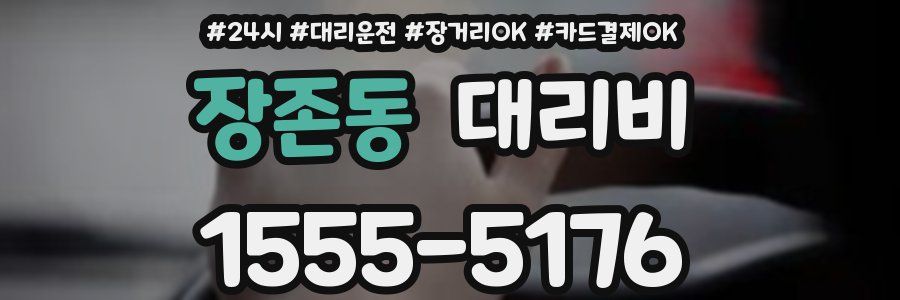 장존동 대리비