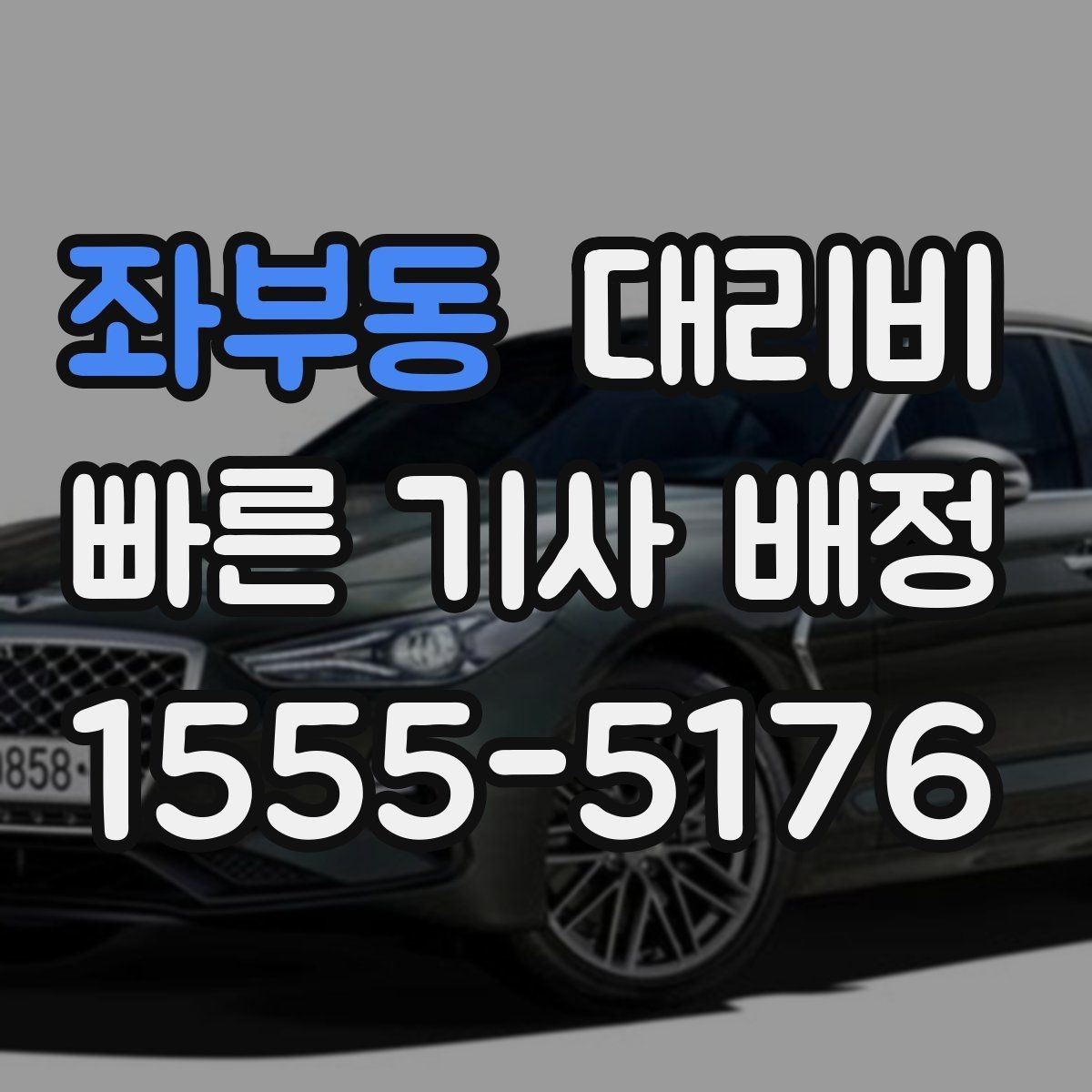 좌부동 대리비 공장 단지 야간 이동에서 체크할 것