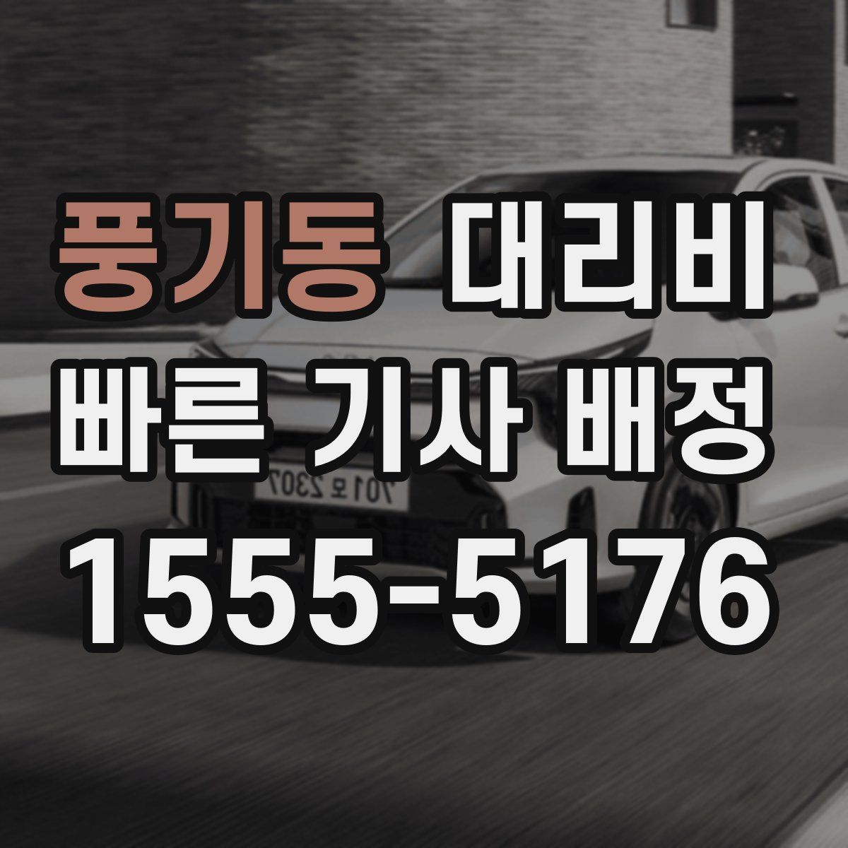 풍기동 대리운전