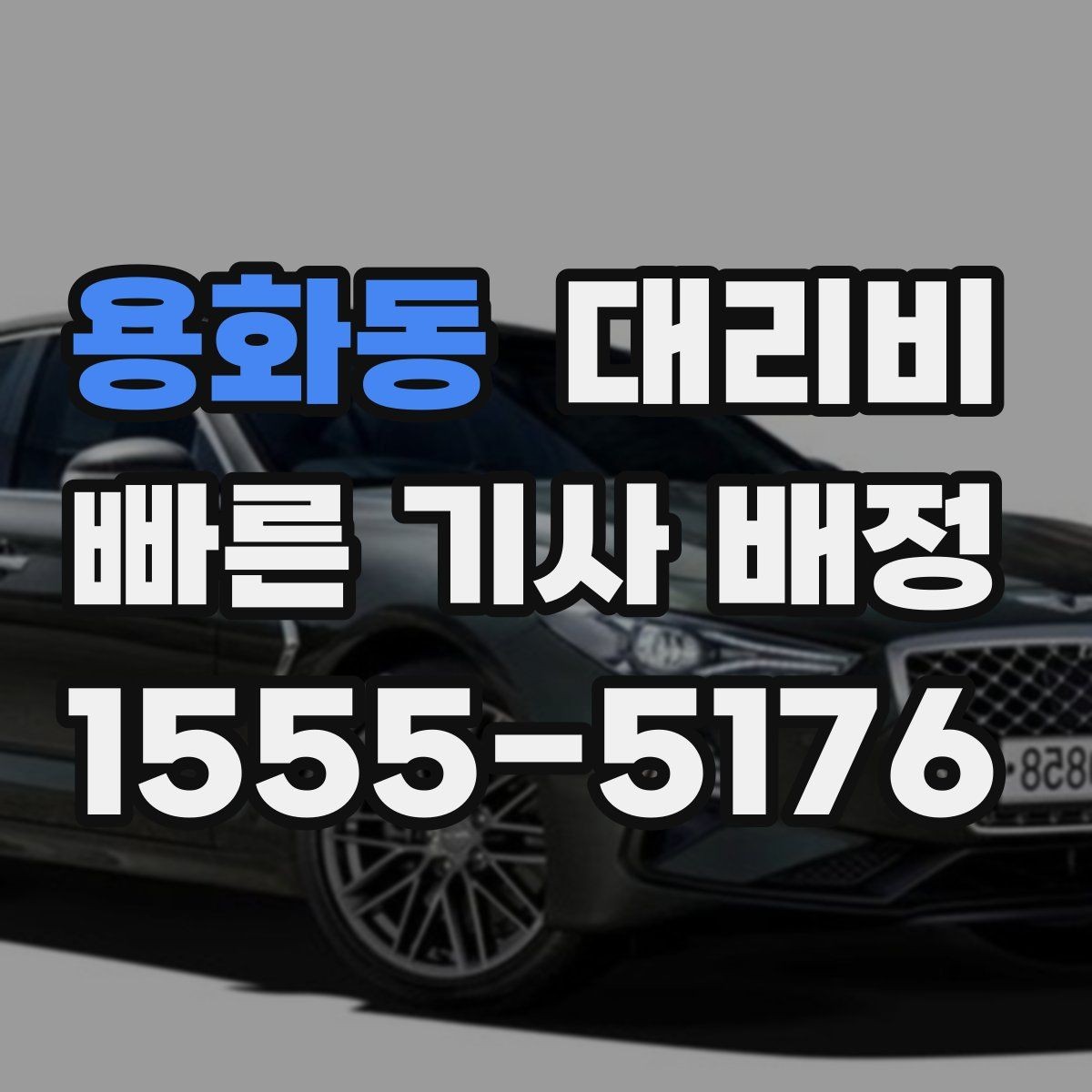 용화동 대리비 도심 정체 시간에 문의하면 좋은 것