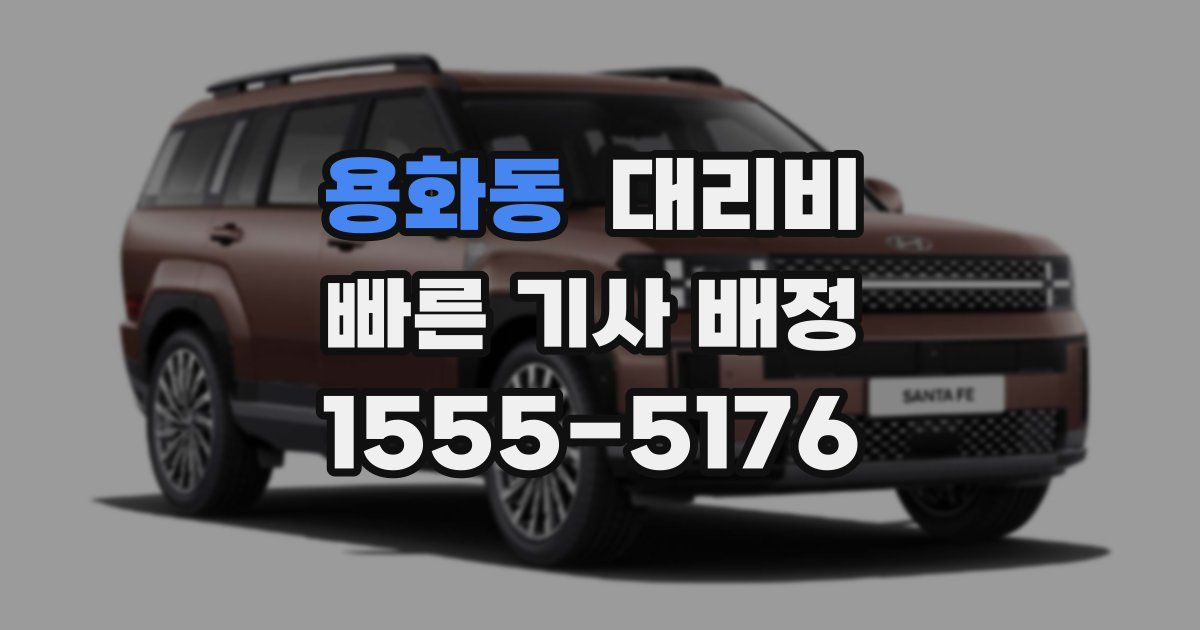 용화동 대리운전 가격