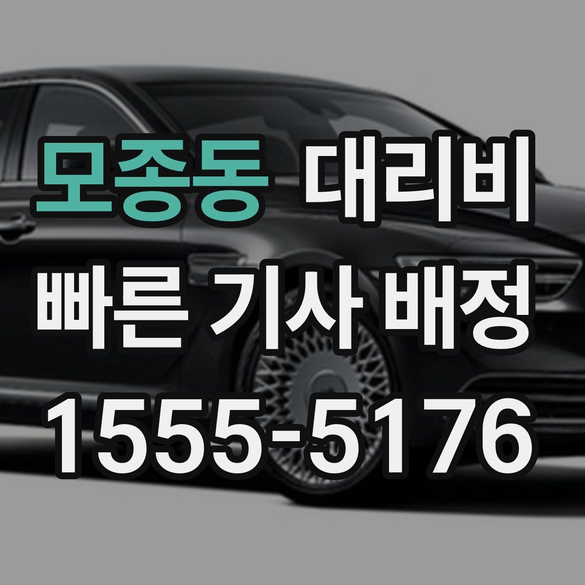 모종동 대리운전