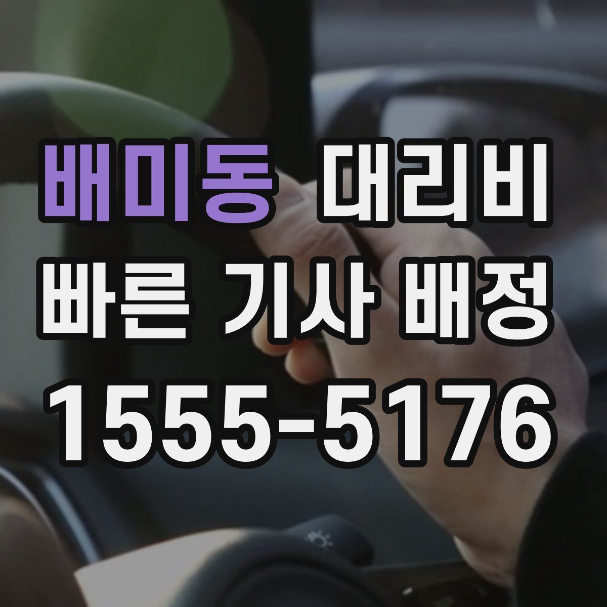 배미동 대리운전