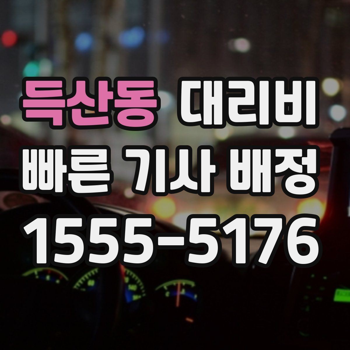 득산동 대리비 달라지는 대표적인 상황