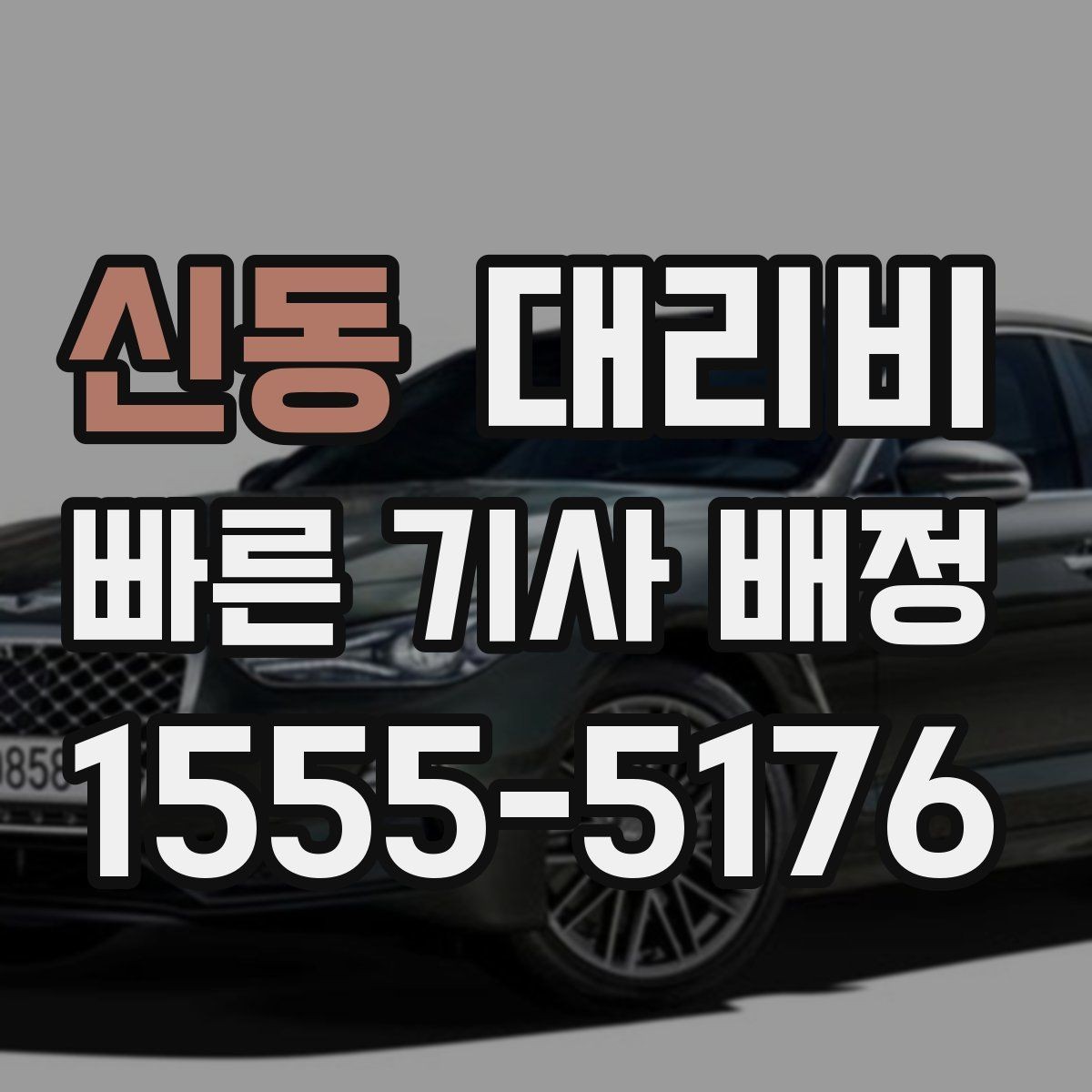 신동 대리비 같은 거리라도 출발지 환경에 따라 다를까