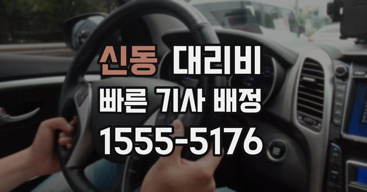 신동 대리운전 가격