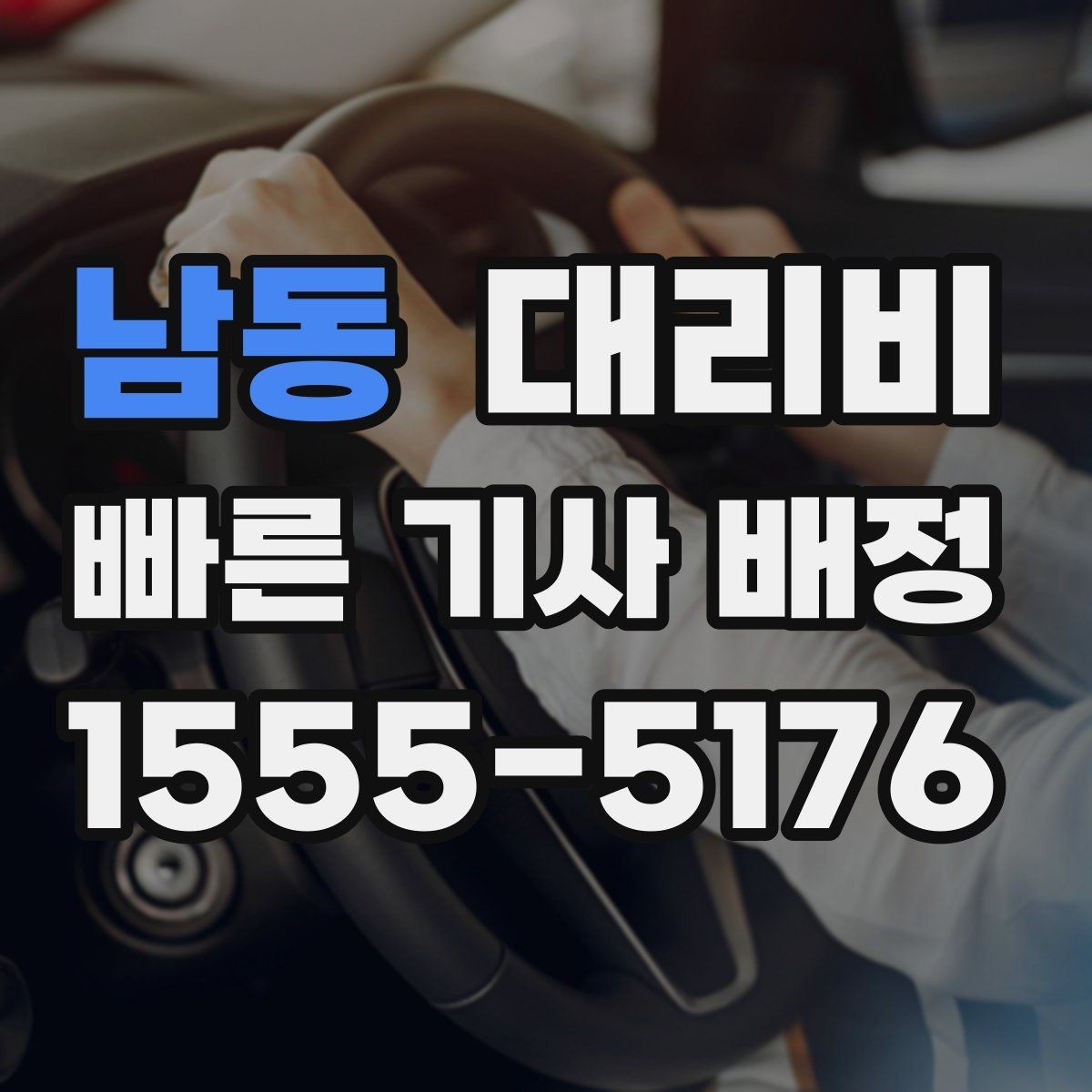 남동 대리비 평일 밤과 주말 밤 차이 이해하기