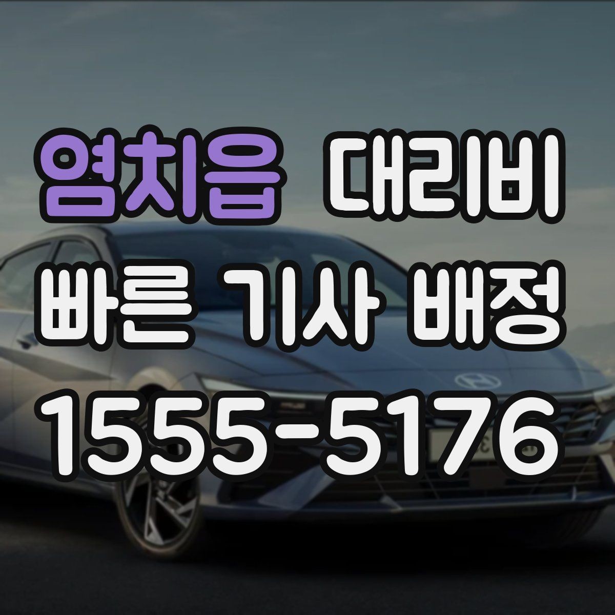 염치읍 대리비 절약을 위해 단거리도 똑똑하게 이용하기