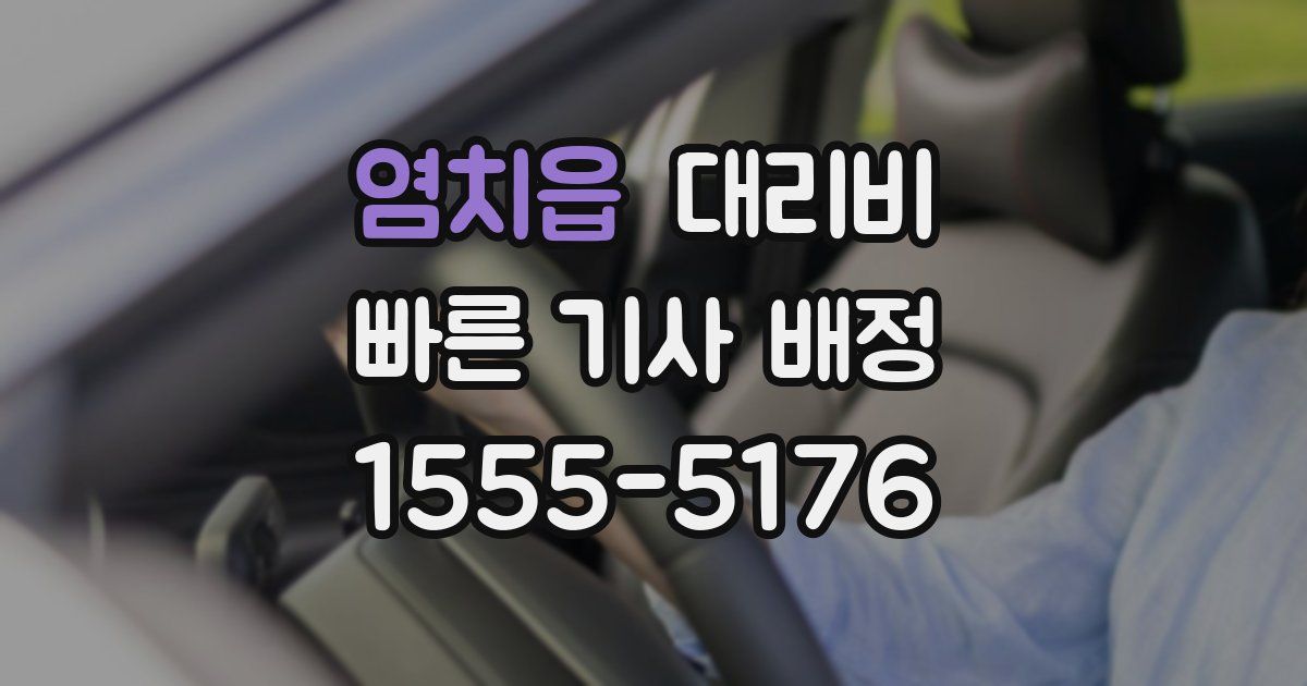 염치읍 대리운전 가격