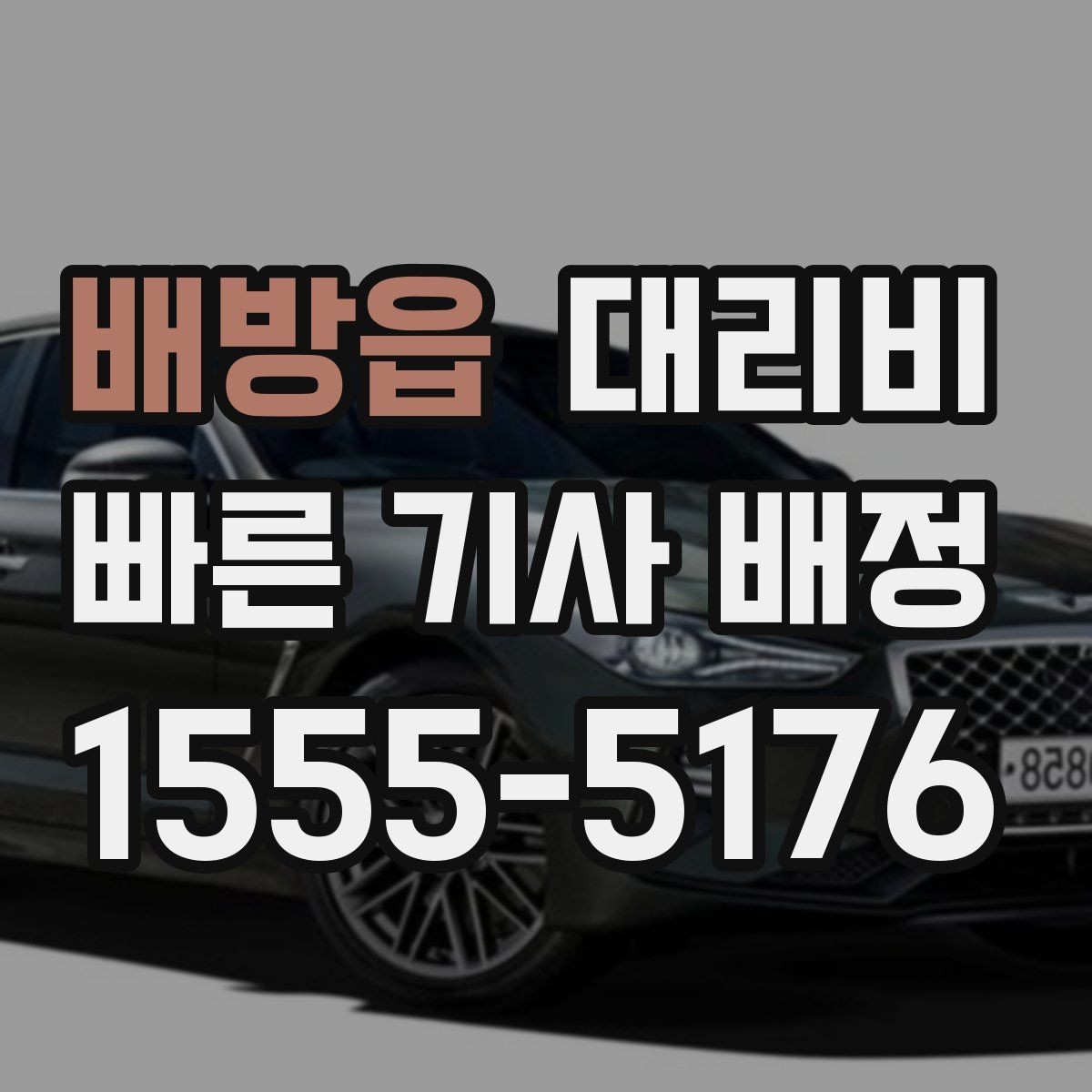 배방읍 대리비 안내를 받고 예약하는 가장 쉬운 흐름