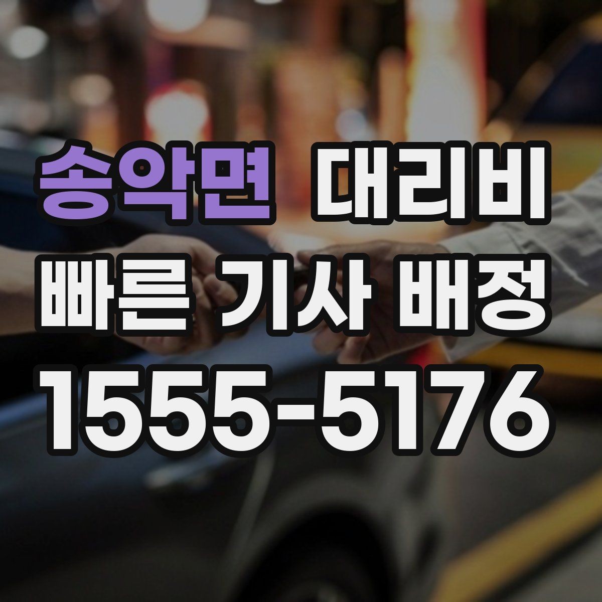 송악면 대리비 픽업 지연이 생길 때 확인할 기준