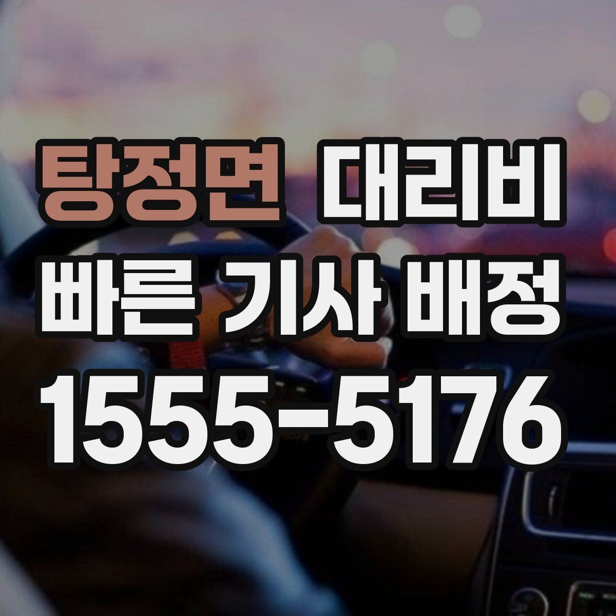 탕정면 대리비 목적지 변경은 언제 말하는 게 좋을까