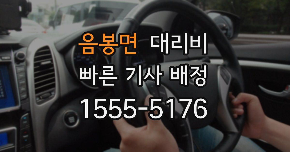 음봉면 대리운전 가격