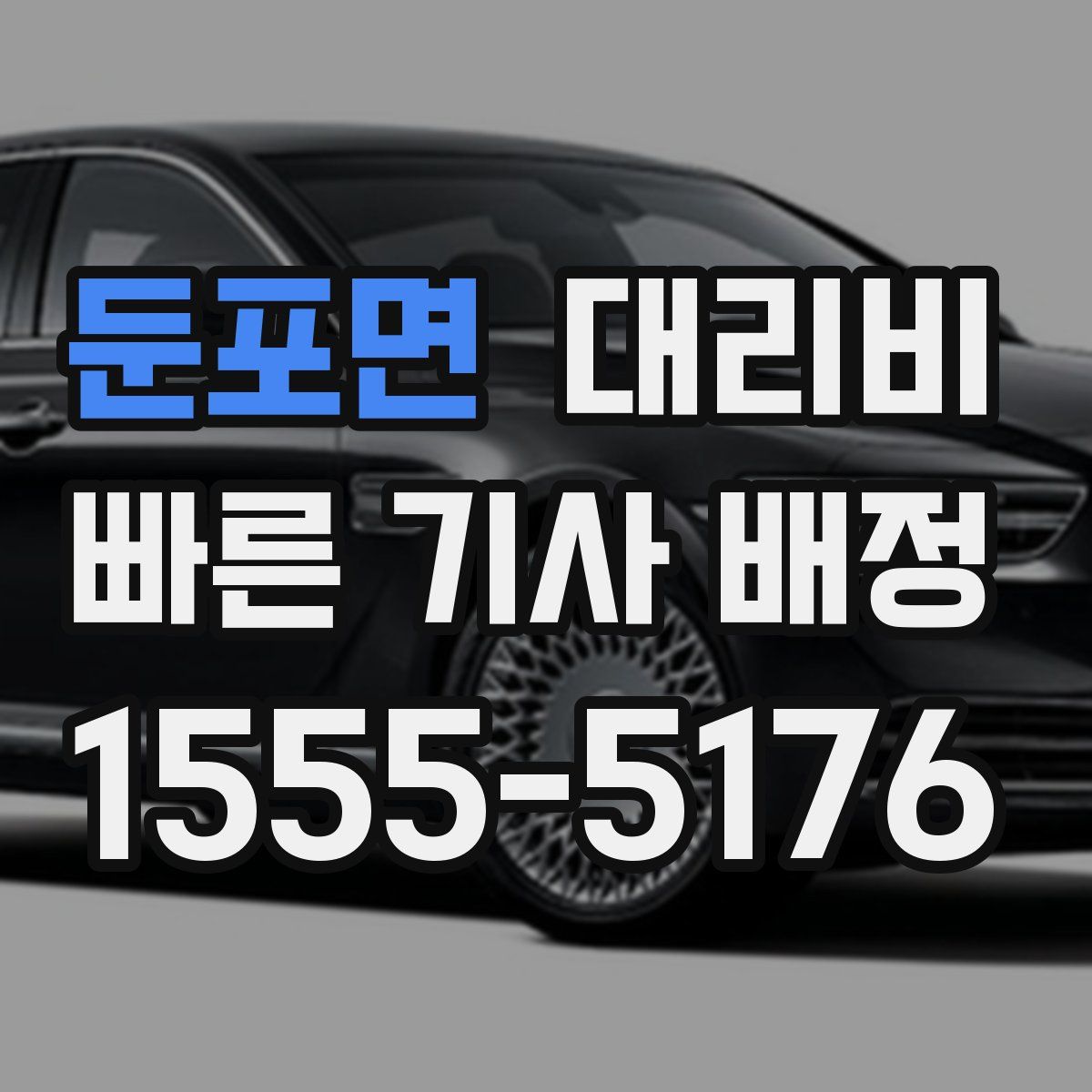 둔포면 대리운전